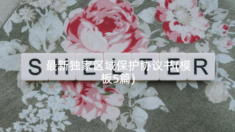 最新独家区域保护协议书(模板5篇)