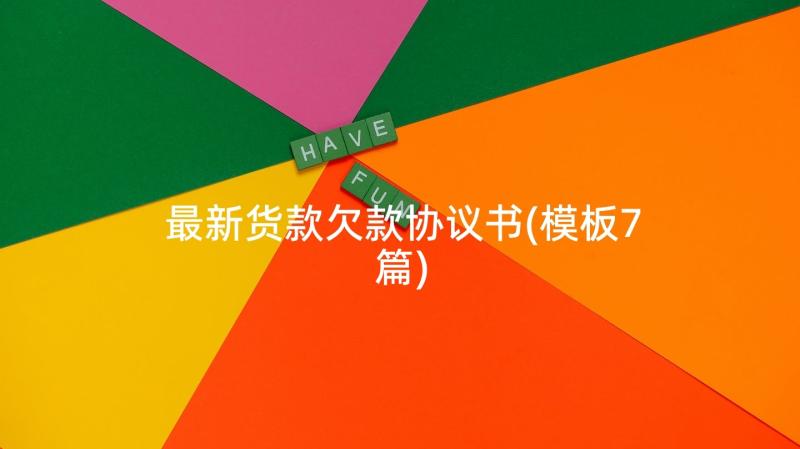 最新货款欠款协议书(模板7篇)