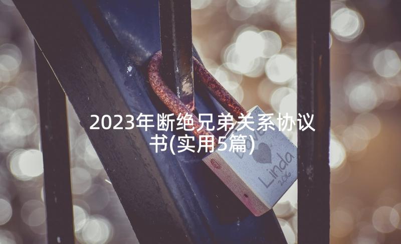 2023年断绝兄弟关系协议书(实用5篇)