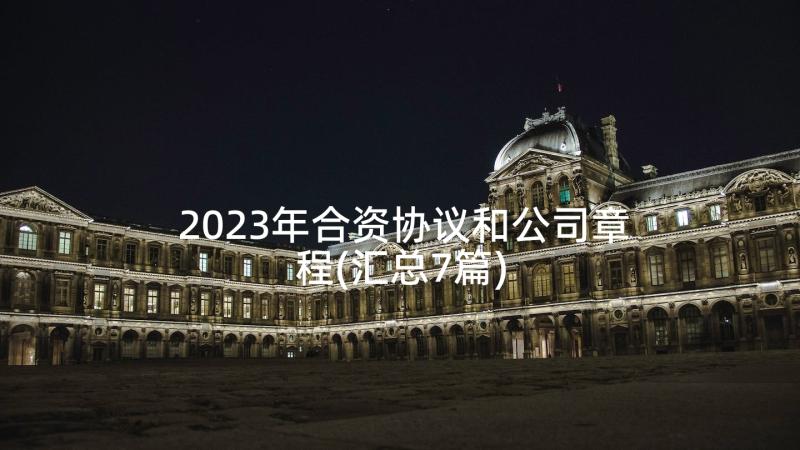 2023年合资协议和公司章程(汇总7篇)