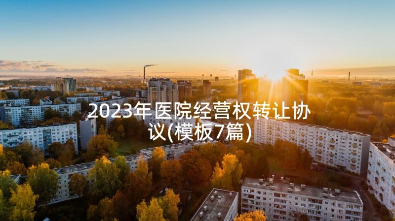 2023年医院经营权转让协议(模板7篇)