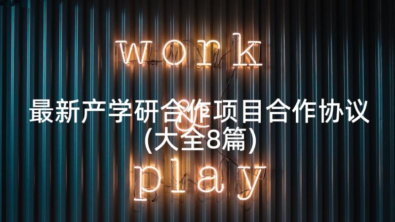 最新产学研合作项目合作协议(大全8篇)