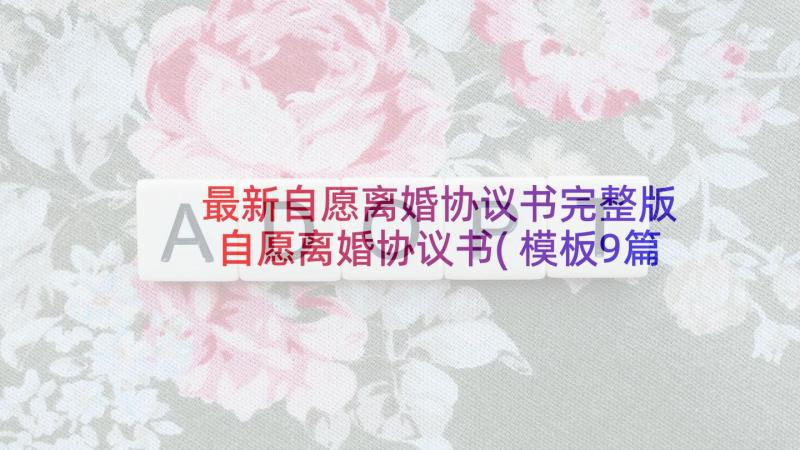 最新自愿离婚协议书完整版 自愿离婚协议书(模板9篇)