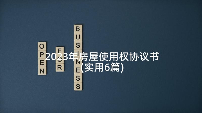 2023年房屋使用权协议书(实用6篇)