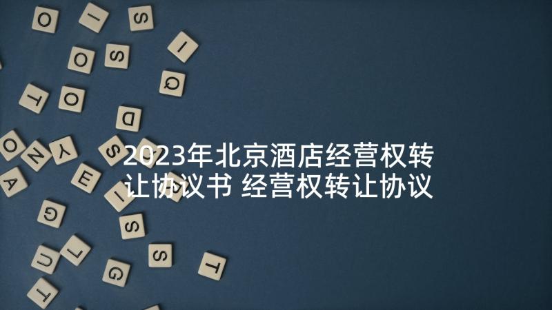 2023年北京酒店经营权转让协议书 经营权转让协议书(汇总8篇)