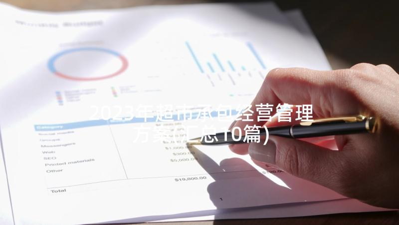 2023年超市承包经营管理方案(汇总10篇)