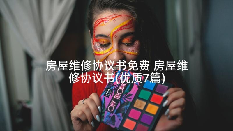 房屋维修协议书免费 房屋维修协议书(优质7篇)