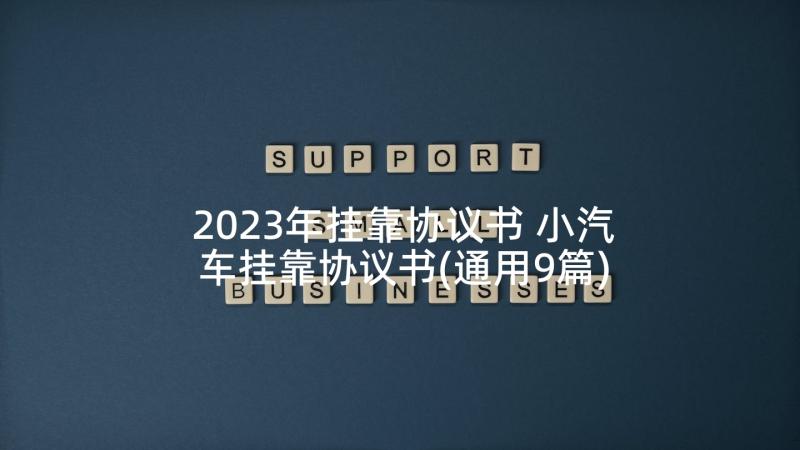 2023年挂靠协议书 小汽车挂靠协议书(通用9篇)