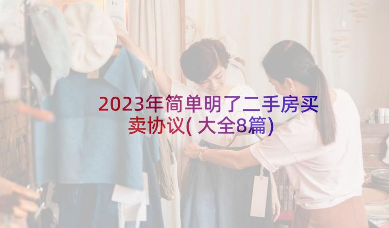 2023年简单明了二手房买卖协议(大全8篇)