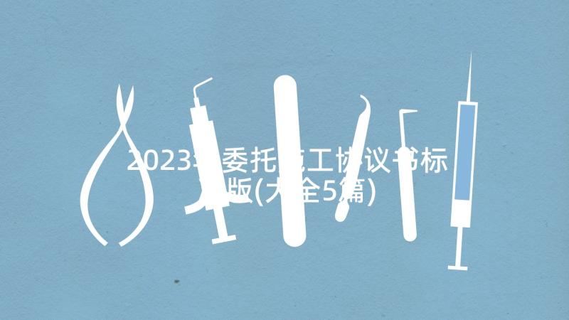 2023年委托施工协议书标准版(大全5篇)