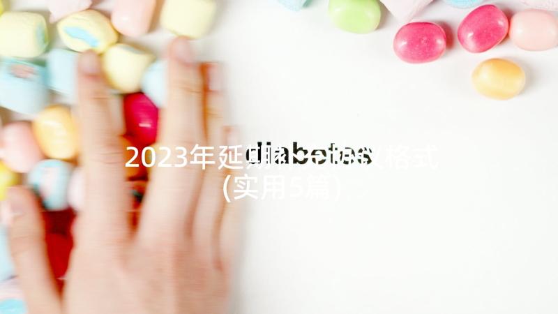 2023年延期补充协议格式(实用5篇)