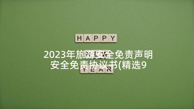 2023年旅游安全免责声明 安全免责协议书(精选9篇)