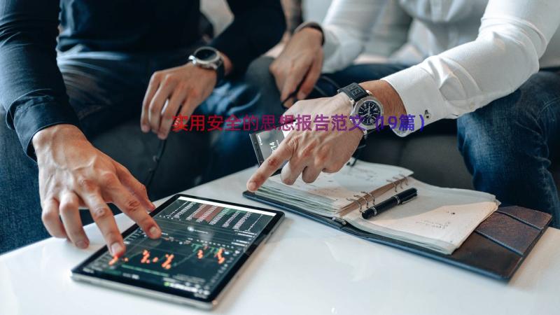 实用安全的思想报告范文（19篇）