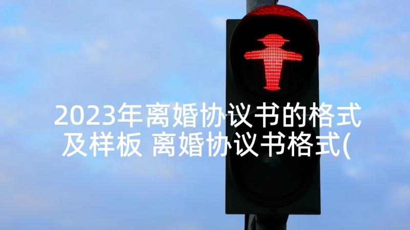 2023年离婚协议书的格式及样板 离婚协议书格式(精选5篇)