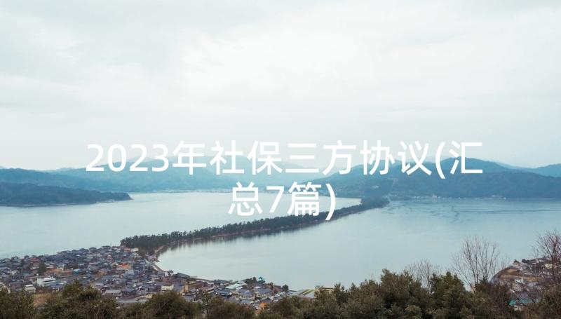 2023年社保三方协议(汇总7篇)