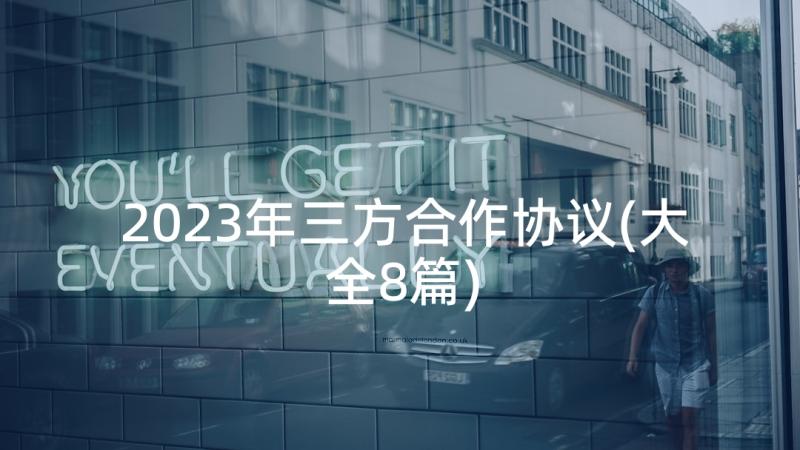 2023年三方合作协议(大全8篇)