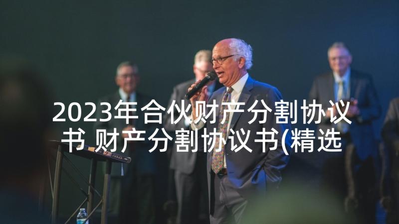 2023年合伙财产分割协议书 财产分割协议书(精选6篇)