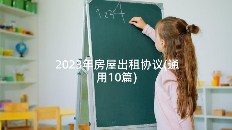 2023年房屋出租协议(通用10篇)