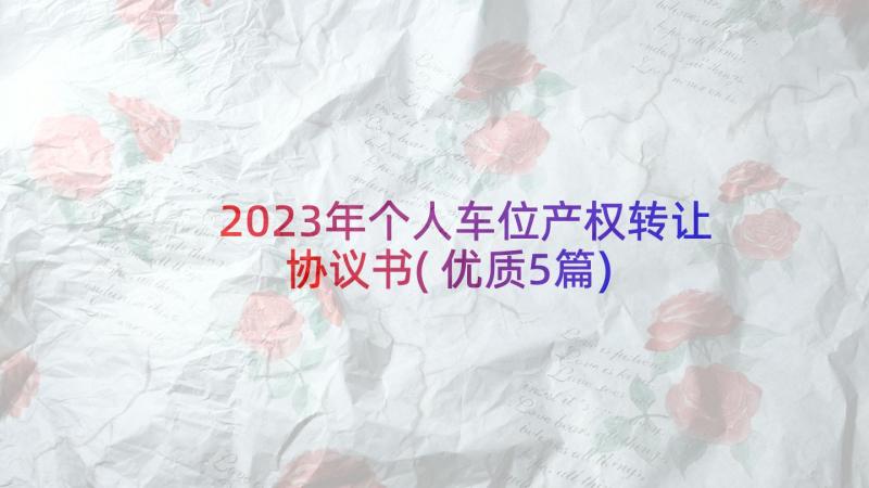 2023年个人车位产权转让协议书(优质5篇)