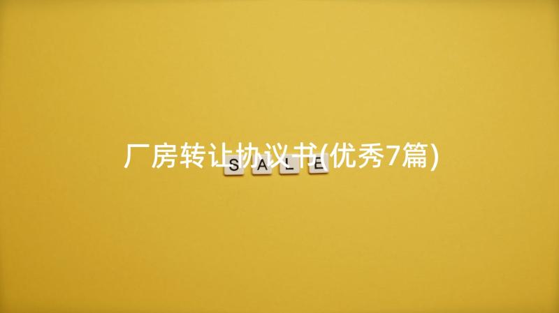 厂房转让协议书(优秀7篇)