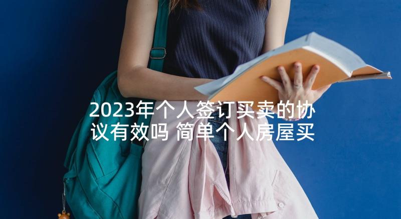 2023年个人签订买卖的协议有效吗 简单个人房屋买卖协议书(优质5篇)