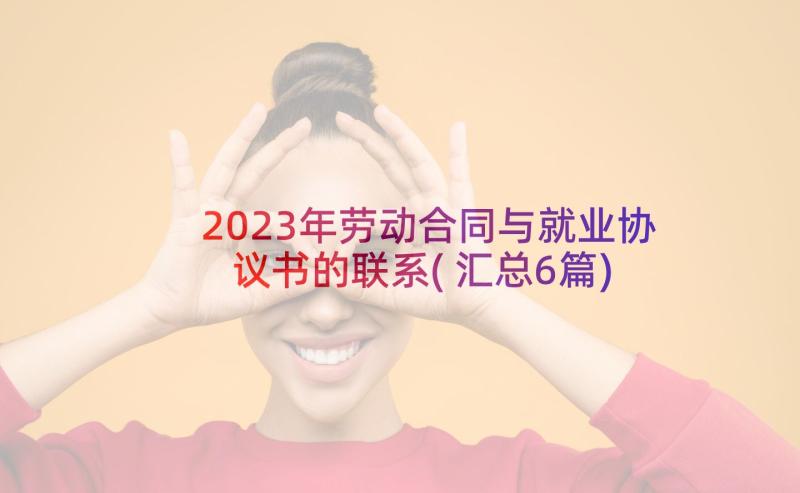 2023年劳动合同与就业协议书的联系(汇总6篇)