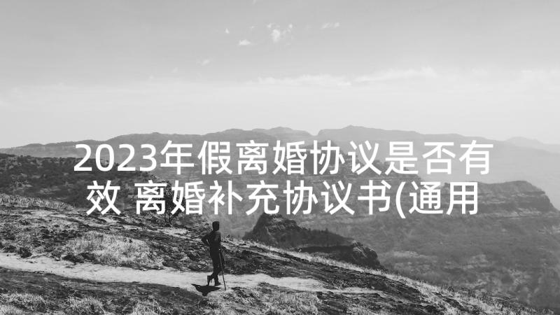 2023年假离婚协议是否有效 离婚补充协议书(通用6篇)