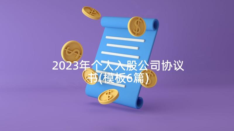 2023年个人入股公司协议书(模板6篇)