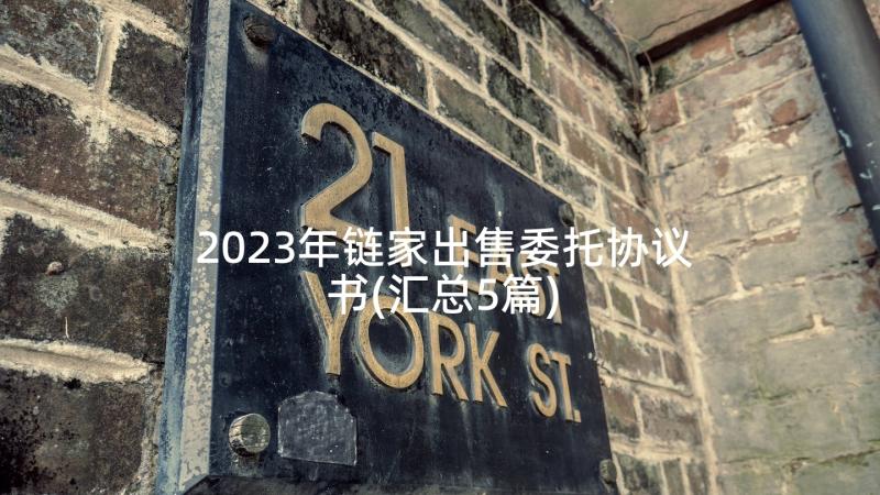 2023年链家出售委托协议书(汇总5篇)