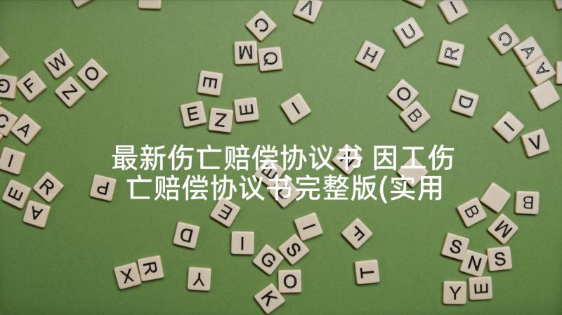 最新伤亡赔偿协议书 因工伤亡赔偿协议书完整版(实用5篇)