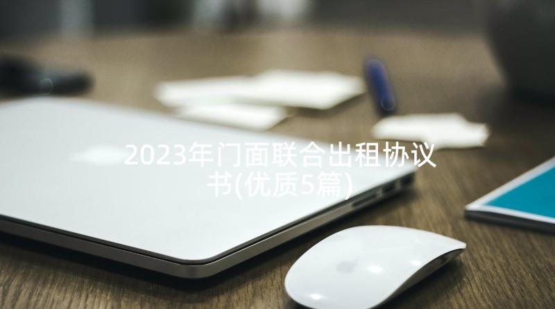 2023年门面联合出租协议书(优质5篇)