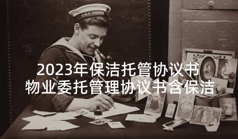 2023年保洁托管协议书 物业委托管理协议书含保洁(优质5篇)