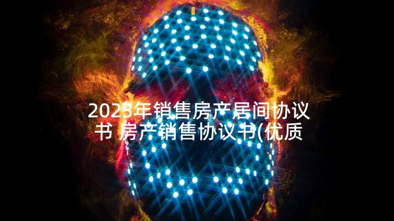 2023年销售房产居间协议书 房产销售协议书(优质5篇)