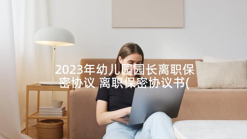 2023年幼儿园园长离职保密协议 离职保密协议书(通用5篇)