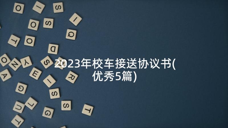 2023年校车接送协议书(优秀5篇)