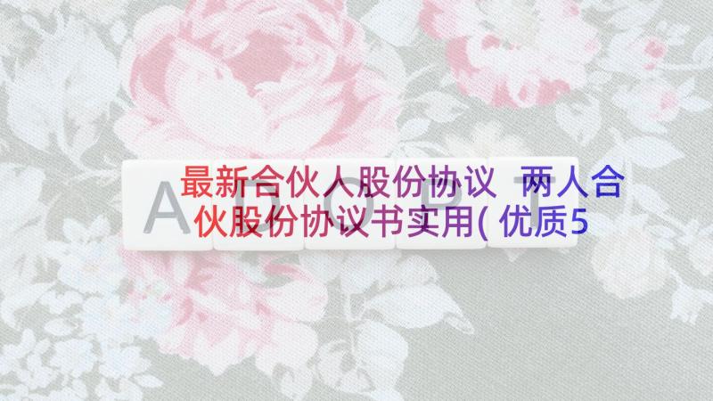 最新合伙人股份协议 两人合伙股份协议书实用(优质5篇)