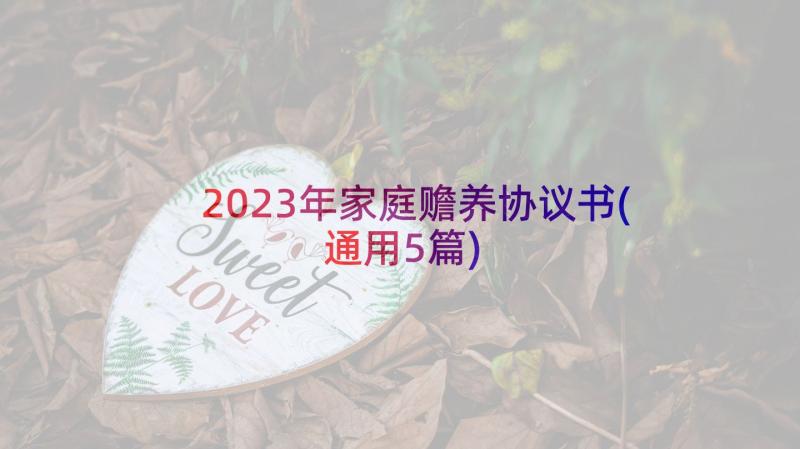 2023年家庭赡养协议书(通用5篇)