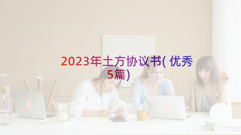 2023年土方协议书(优秀5篇)