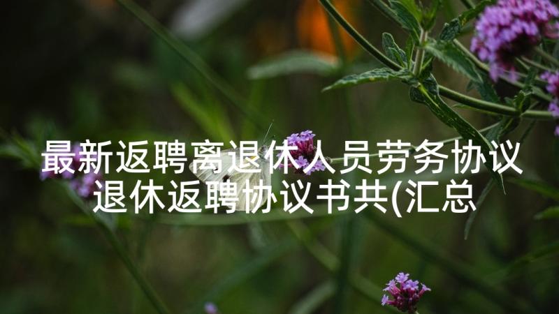 最新返聘离退休人员劳务协议 退休返聘协议书共(汇总5篇)