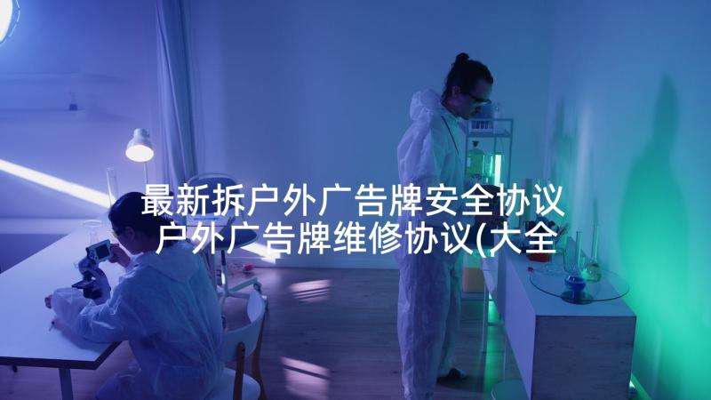 最新拆户外广告牌安全协议 户外广告牌维修协议(大全10篇)