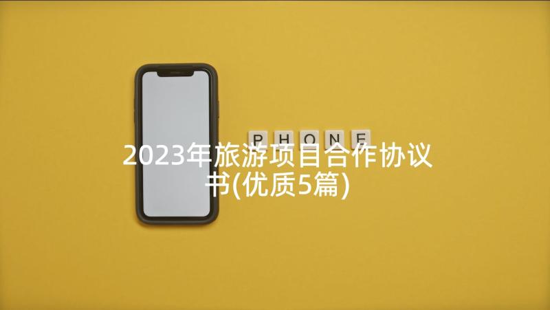 2023年旅游项目合作协议书(优质5篇)