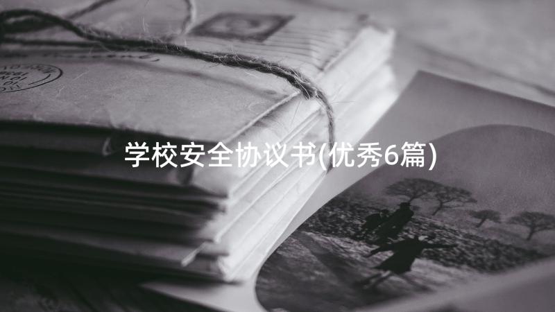 学校安全协议书(优秀6篇)