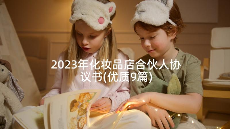 2023年化妆品店合伙人协议书(优质9篇)