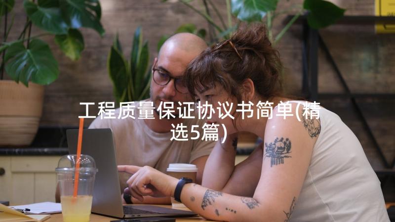 工程质量保证协议书简单(精选5篇)