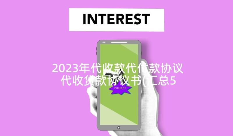 2023年代收款代付款协议 代收货款协议书(汇总5篇)