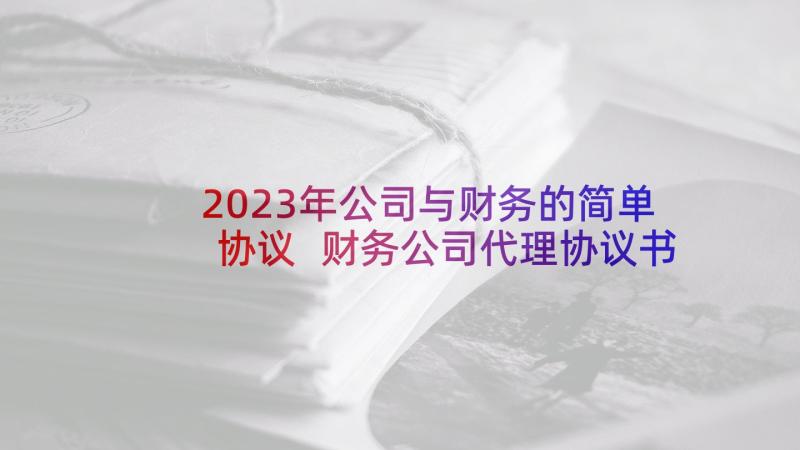 2023年公司与财务的简单协议 财务公司代理协议书(优秀8篇)