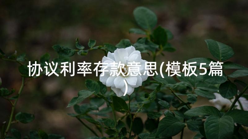 协议利率存款意思(模板5篇)