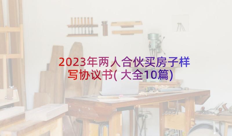 2023年两人合伙买房子样写协议书(大全10篇)