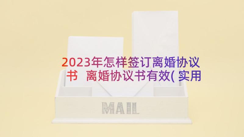 2023年怎样签订离婚协议书 离婚协议书有效(实用5篇)