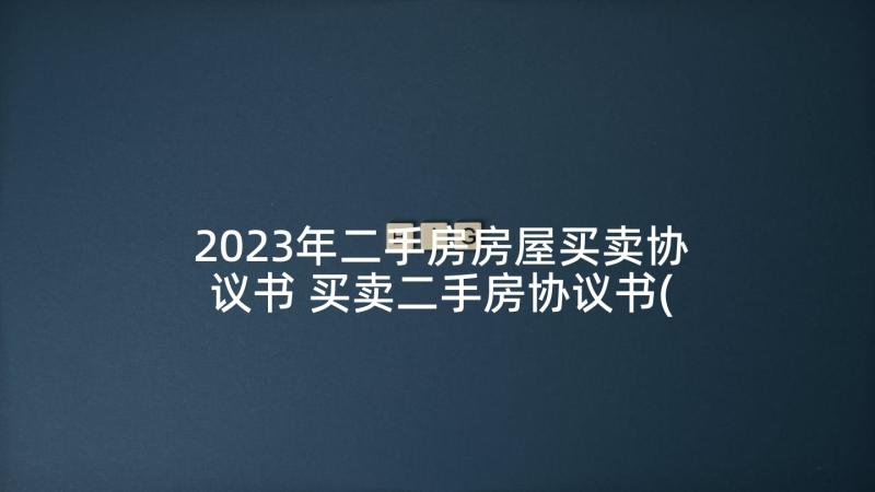 2023年二手房房屋买卖协议书 买卖二手房协议书(优质9篇)